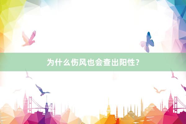 为什么伤风也会查出阳性？