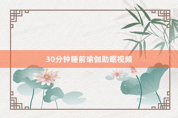 30分钟睡前瑜伽助眠视频