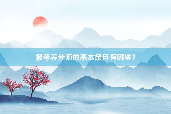 报考养分师的基本条目有哪些?